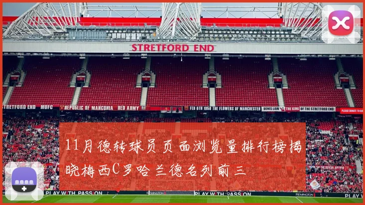 11月德转球员页面浏览量排行榜揭晓梅西C罗哈兰德名列前三