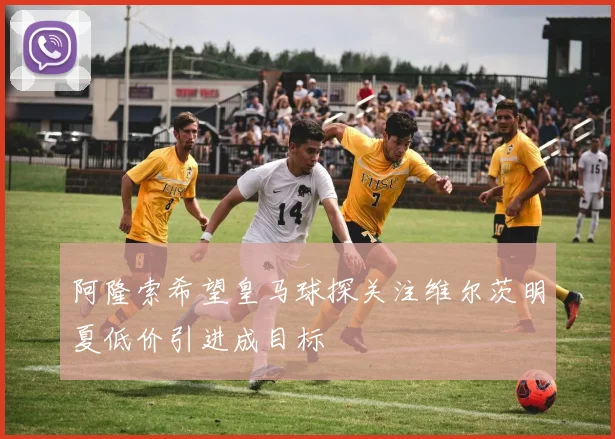 阿隆索希望皇马球探关注维尔茨明夏低价引进成目标