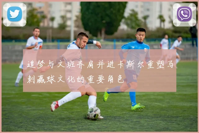 追梦与文班齐肩并进卡斯尔重塑马刺赢球文化的重要角色