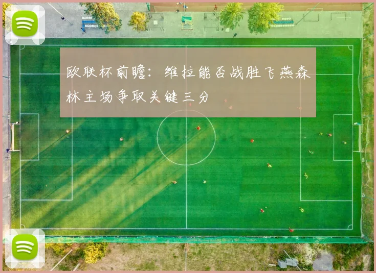 欧联杯前瞻：维拉能否战胜飞燕森林主场争取关键三分