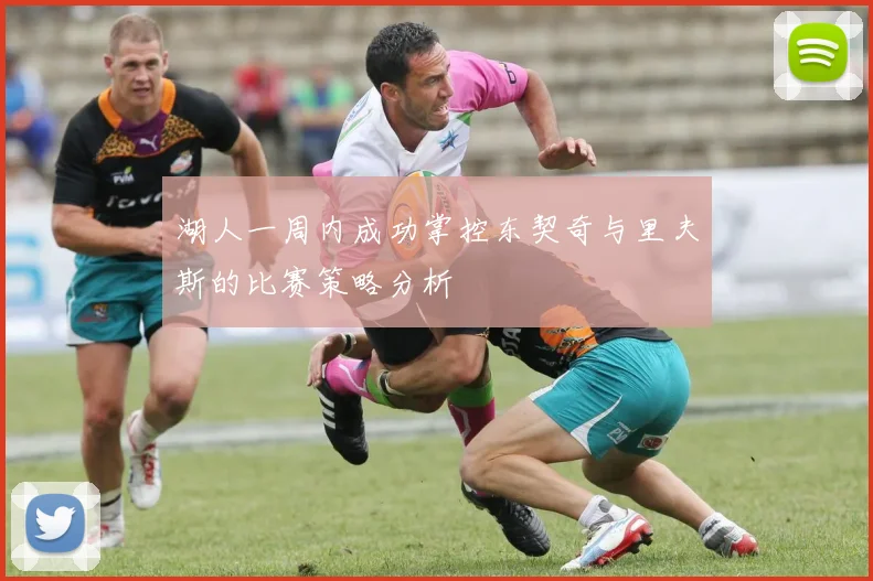 湖人一周内成功掌控东契奇与里夫斯的比赛策略分析