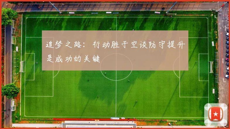 追梦之路：行动胜于空谈防守提升是成功的关键