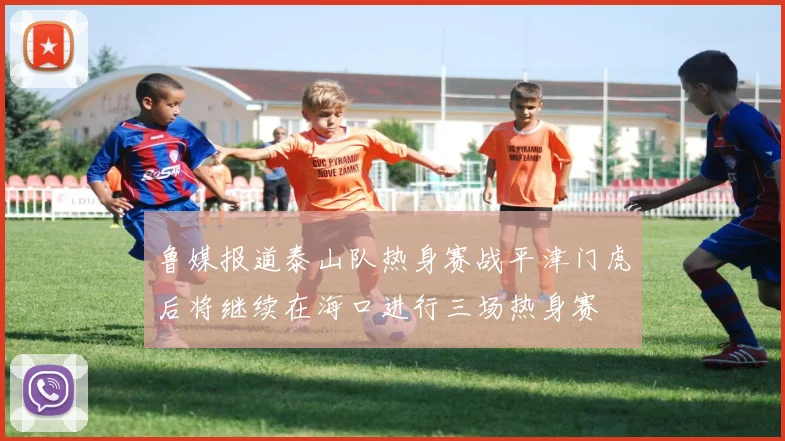 鲁媒报道泰山队热身赛战平津门虎后将继续在海口进行三场热身赛