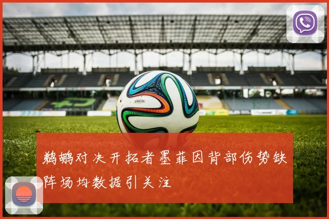 鹈鹕对决开拓者墨菲因背部伤势缺阵场均数据引关注